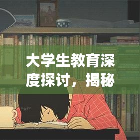 大學生教育深度探討，揭秘背后的故事