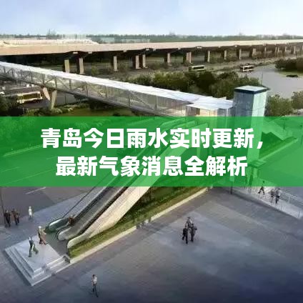青島今日雨水實(shí)時(shí)更新，最新氣象消息全解析
