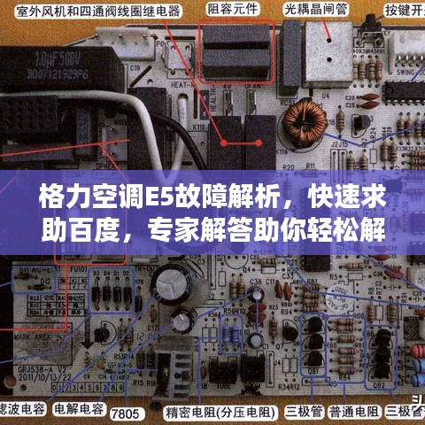 格力空調(diào)E5故障解析，快速求助百度，專家解答助你輕松解決！