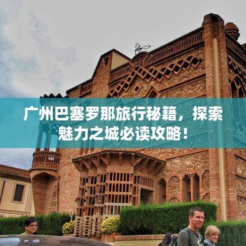 廣州巴塞羅那旅行秘籍，探索魅力之城必讀攻略！