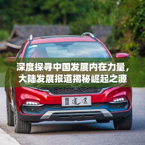 深度探尋中國發(fā)展內(nèi)在力量，大陸發(fā)展報道揭秘崛起之源