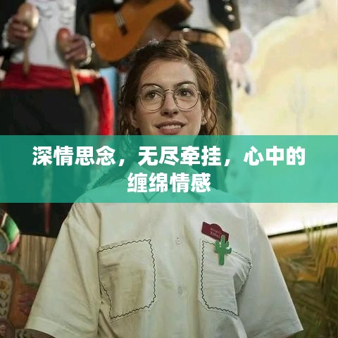 深情思念，無盡牽掛，心中的纏綿情感