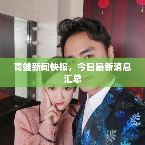 青蛙新聞快報，今日最新消息匯總