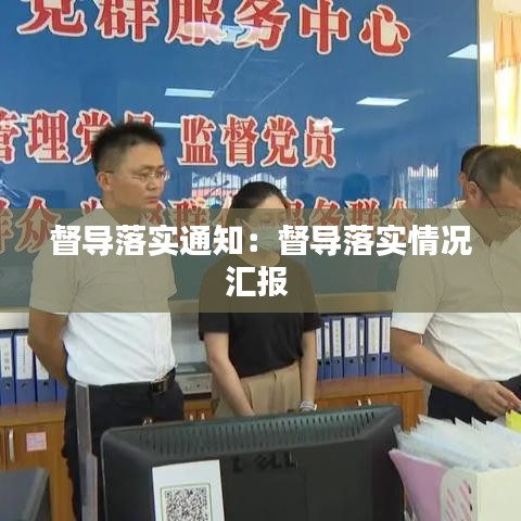 督導(dǎo)落實通知：督導(dǎo)落實情況匯報 