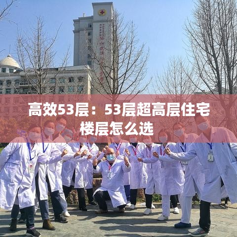 高效53層：53層超高層住宅樓層怎么選 