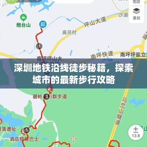 深圳地鐵沿線徒步秘籍，探索城市的最新步行攻略