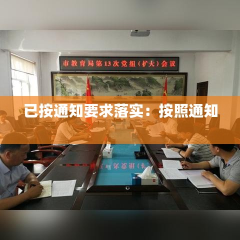 已按通知要求落實：按照通知 