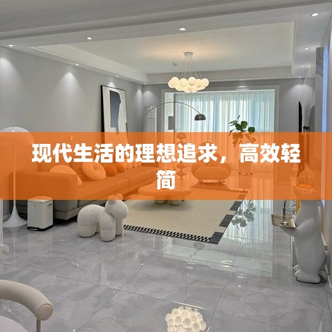 現(xiàn)代生活的理想追求，高效輕簡