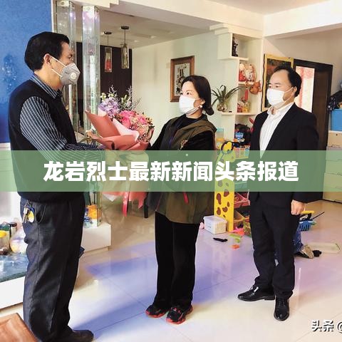 龍巖烈士最新新聞?lì)^條報(bào)道