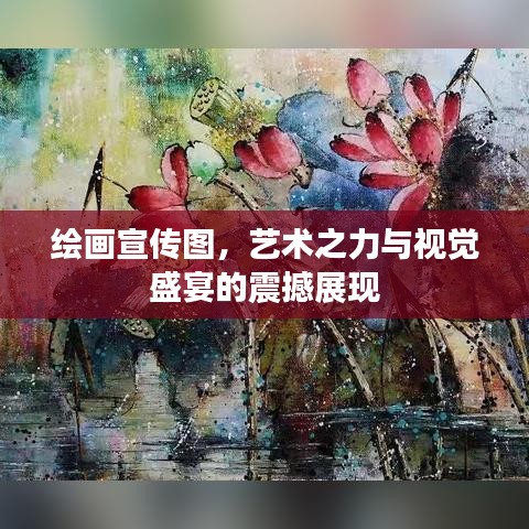 繪畫宣傳圖，藝術(shù)之力與視覺盛宴的震撼展現(xiàn)