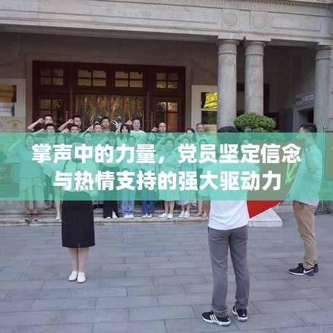 掌聲中的力量，黨員堅(jiān)定信念與熱情支持的強(qiáng)大驅(qū)動(dòng)力