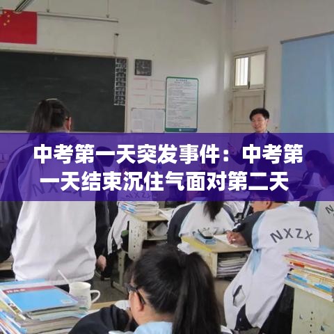 中考第一天突發(fā)事件：中考第一天結(jié)束沉住氣面對第二天 