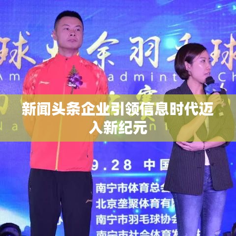 新聞?lì)^條企業(yè)引領(lǐng)信息時(shí)代邁入新紀(jì)元