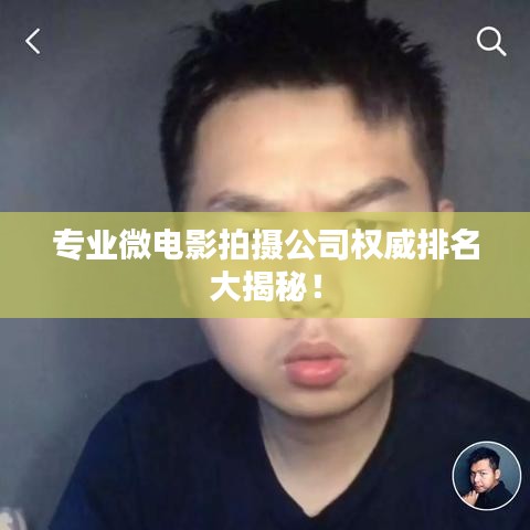 專業(yè)微電影拍攝公司權(quán)威排名大揭秘！