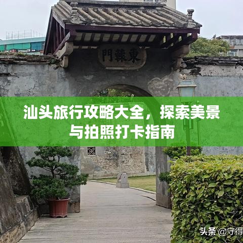 汕頭旅行攻略大全，探索美景與拍照打卡指南