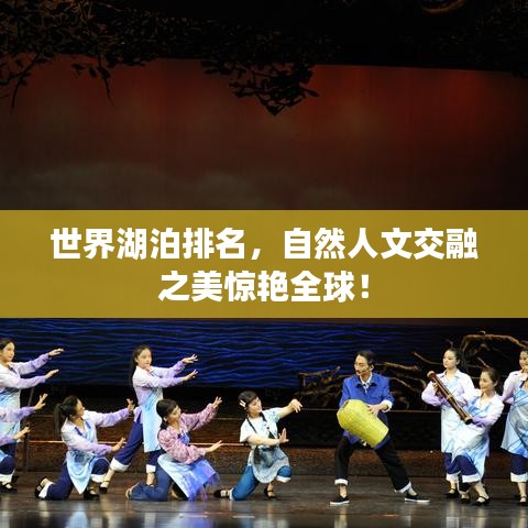 世界湖泊排名，自然人文交融之美驚艷全球！