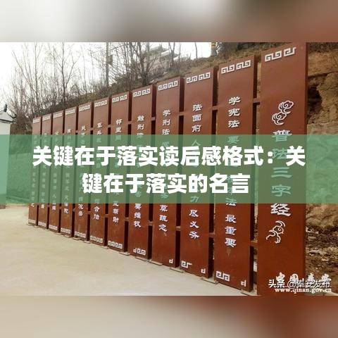 關鍵在于落實讀后感格式：關鍵在于落實的名言 