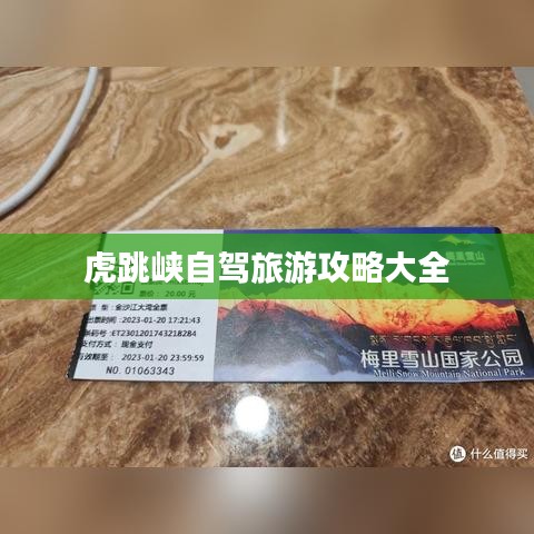 虎跳峽自駕旅游攻略大全