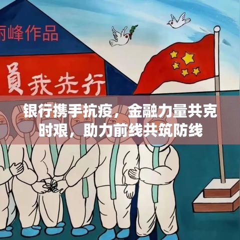銀行攜手抗疫，金融力量共克時(shí)艱，助力前線共筑防線