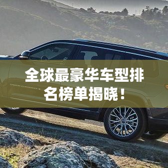 全球最豪華車型排名榜單揭曉！