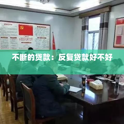 不斷的貸款：反復(fù)貸款好不好 