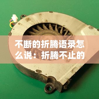 不斷的折騰語錄怎么說：折騰不止的前一句 