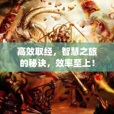 高效取經，智慧之旅的秘訣，效率至上！