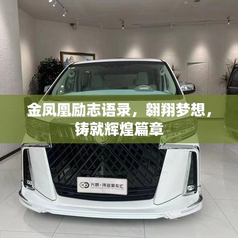 金鳳凰勵(lì)志語(yǔ)錄，翱翔夢(mèng)想，鑄就輝煌篇章