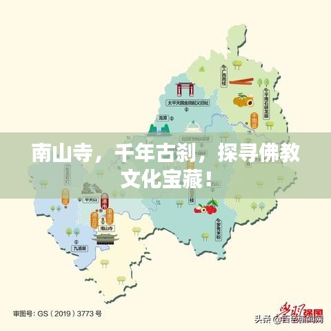 南山寺，千年古剎，探尋佛教文化寶藏！