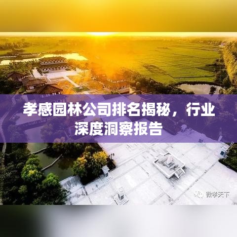 孝感園林公司排名揭秘，行業(yè)深度洞察報告