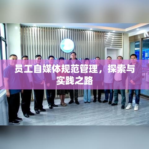 員工自媒體規(guī)范管理，探索與實(shí)踐之路