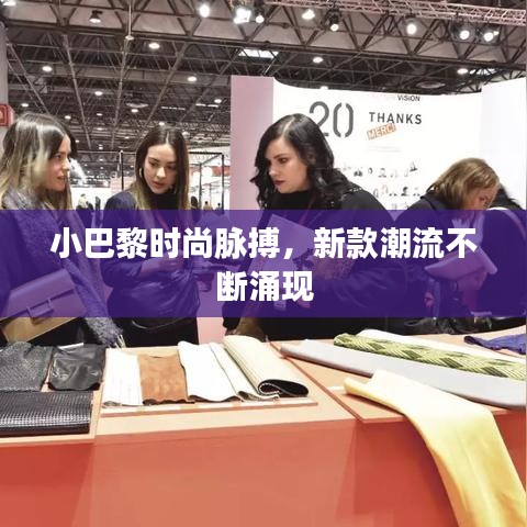 小巴黎時尚脈搏，新款潮流不斷涌現(xiàn)