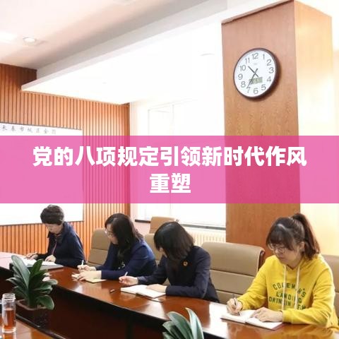 黨的八項(xiàng)規(guī)定引領(lǐng)新時(shí)代作風(fēng)重塑