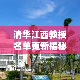 清華江西教授名單更新揭秘，最新消息一覽無余