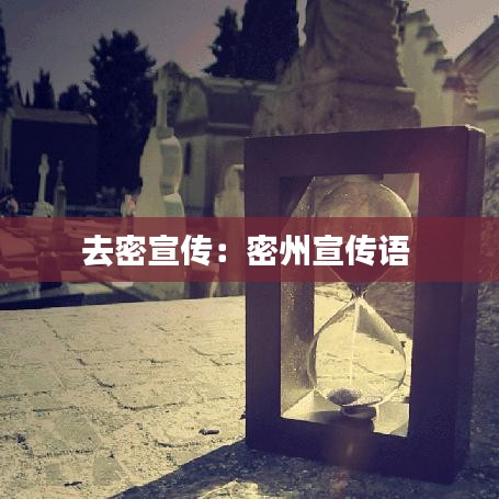 去密宣傳：密州宣傳語(yǔ) 