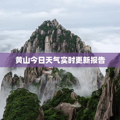 黃山今日天氣實時更新報告
