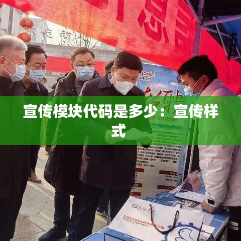 宣傳模塊代碼是多少：宣傳樣式 