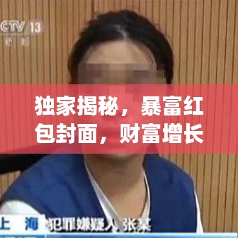 獨(dú)家揭秘，暴富紅包封面，財(cái)富增長(zhǎng)的新秘訣大公開(kāi)