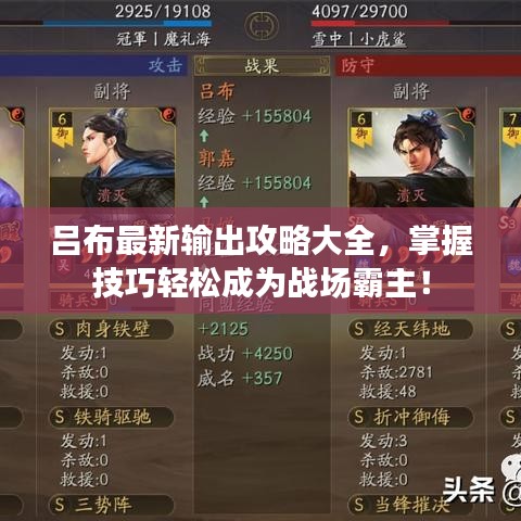 呂布最新輸出攻略大全，掌握技巧輕松成為戰(zhàn)場(chǎng)霸主！