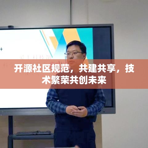 開源社區(qū)規(guī)范，共建共享，技術(shù)繁榮共創(chuàng)未來