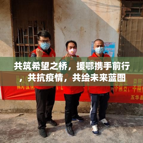 共筑希望之橋，援鄂攜手前行，共抗疫情，共繪未來藍(lán)圖