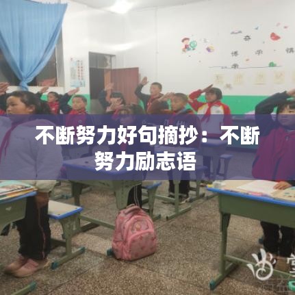 不斷努力好句摘抄：不斷努力勵志語 