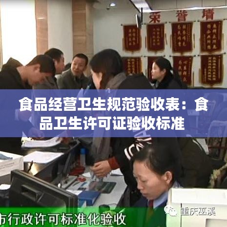 食品經(jīng)營衛(wèi)生規(guī)范驗收表：食品衛(wèi)生許可證驗收標準 