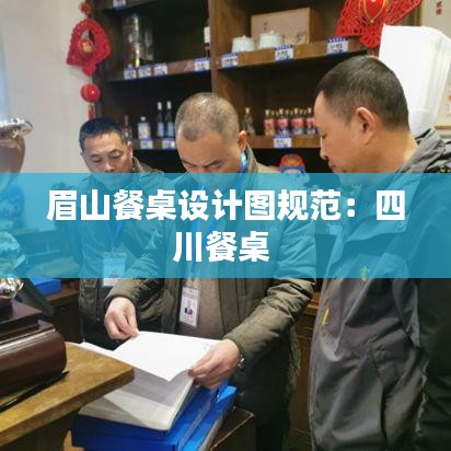 眉山餐桌設(shè)計圖規(guī)范：四川餐桌 