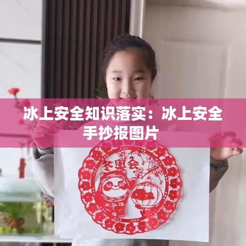 冰上安全知識落實：冰上安全手抄報圖片 