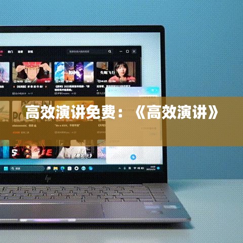 高效演講免費(fèi)：《高效演講》 