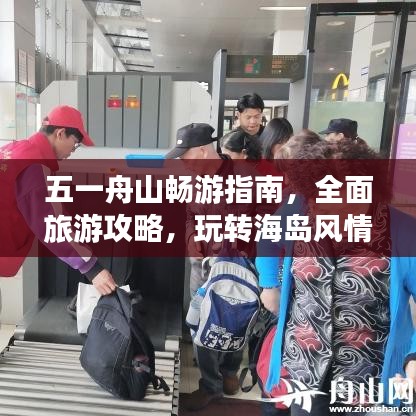 五一舟山暢游指南，全面旅游攻略，玩轉(zhuǎn)海島風(fēng)情！