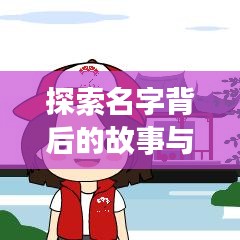 探索名字背后的故事與意義，一鍵搜索名字解讀！