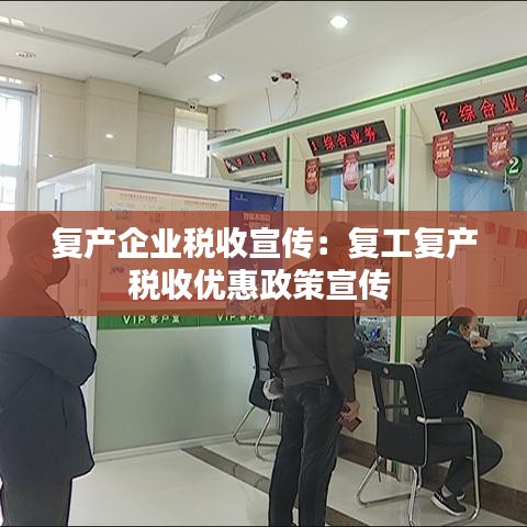 復產(chǎn)企業(yè)稅收宣傳：復工復產(chǎn)稅收優(yōu)惠政策宣傳 