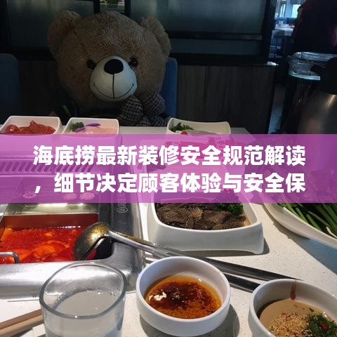 海底撈最新裝修安全規(guī)范解讀，細節(jié)決定顧客體驗與安全保障